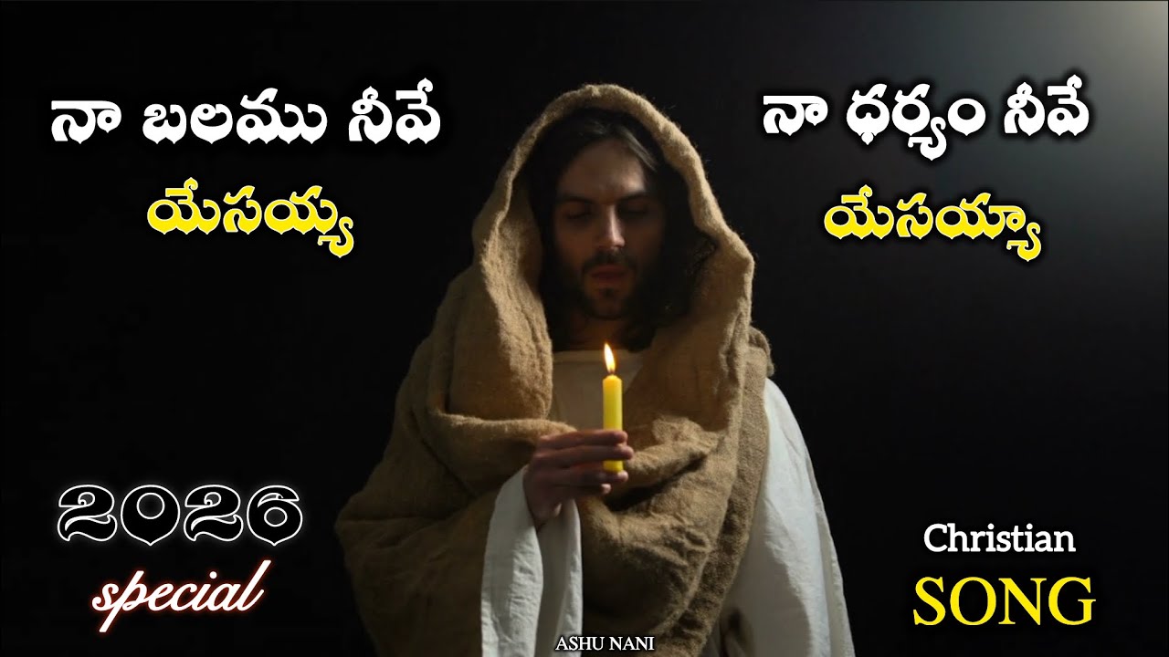 నా బలము నీవే యేసయ్య నా ధైర్యము నీవే యేసయ్య | Naa Balamu Neeve Yesayya | Telugu Christian Song 2026