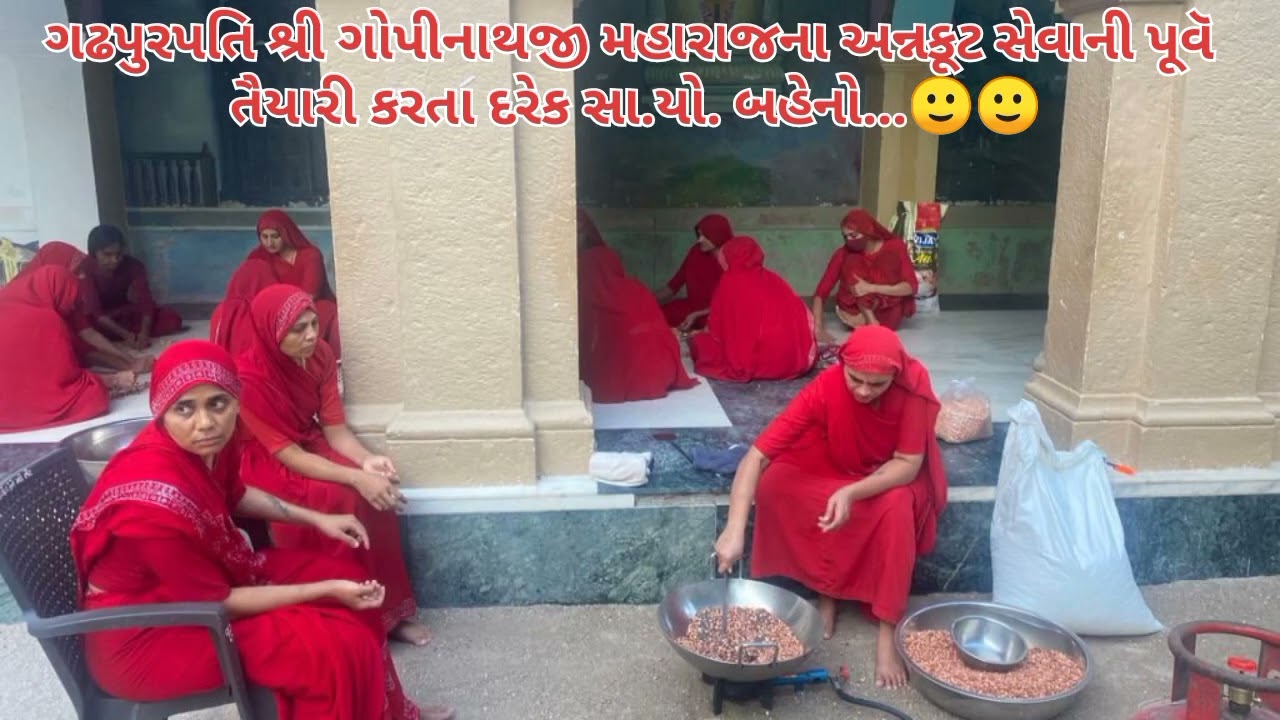ગઢપુરપતિ શ્રી ગોપીનાથજી મહારાજના અન્નકૂટ સેવાની પૂવૅ તૈયારી કરતા દરેક સા.પો. બહેનો....🙂🙂🙂🙏🙏