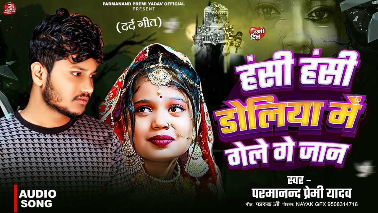 हंसी हंसी डोलिया में गेले गे जान | Parmanand Premi | Hasi Hasi Doliya Me Gele Ge Jan | Bewafai Song