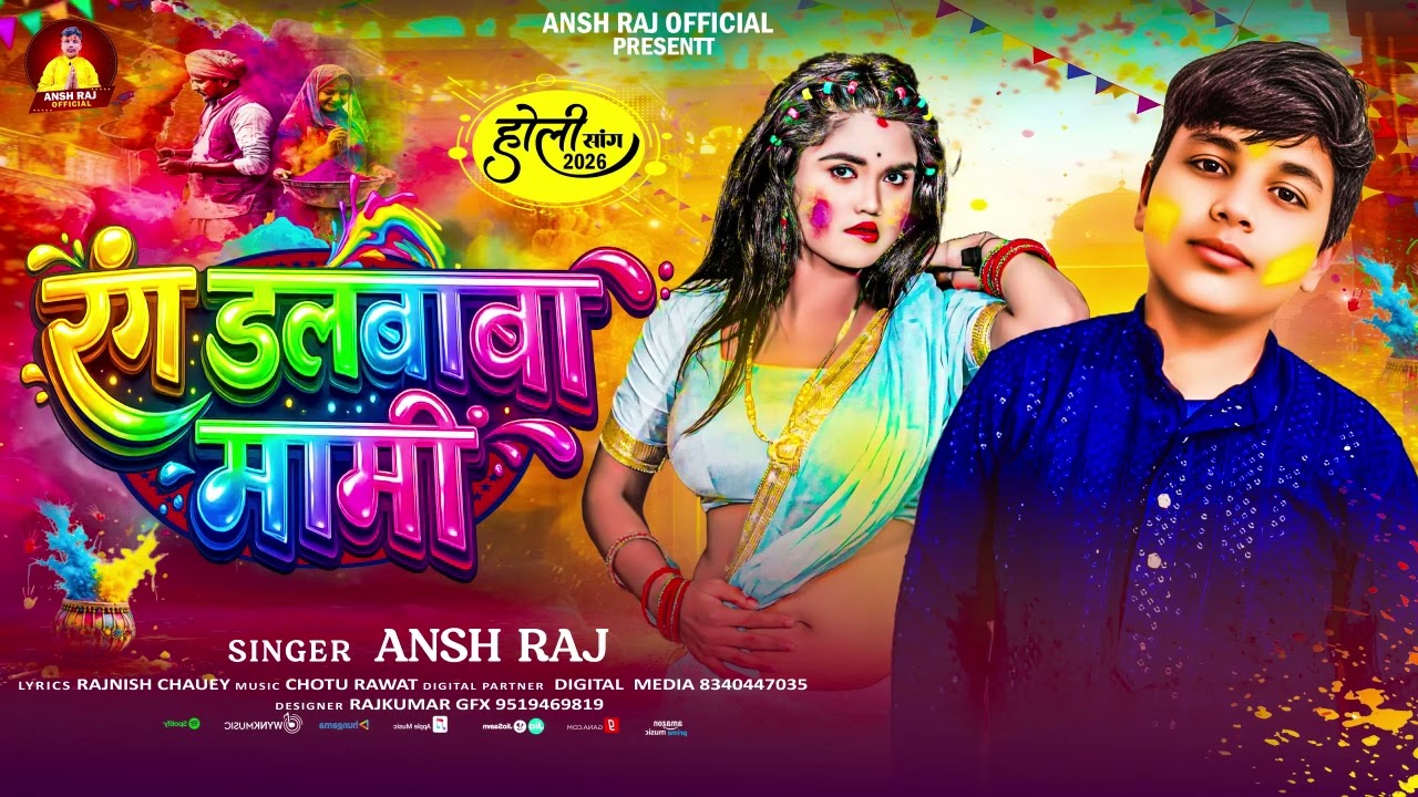 #Audio रंग डलबाबा मामी | #Ansh Raj आ गया इस बार का बवाल | #Magahi Holi Song 2026
