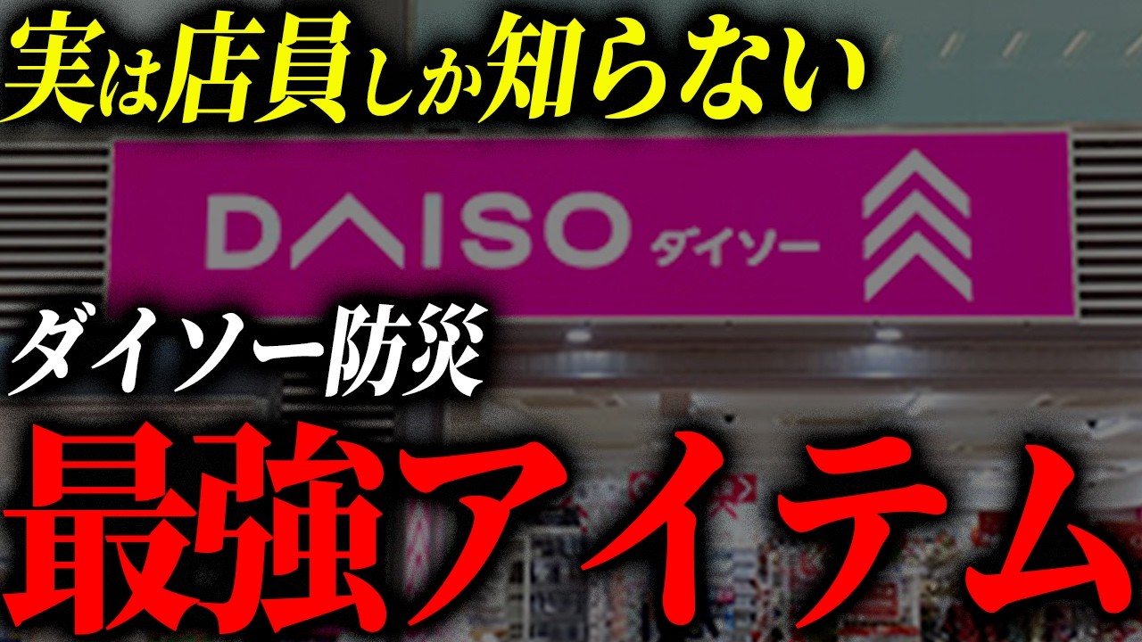 絶対に備蓄してほしいダイソーで買える防災グッズ15選 #備蓄 #防災