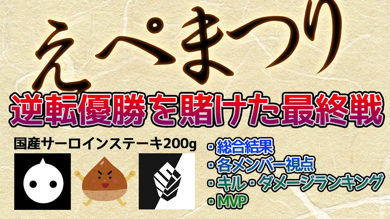 えぺまつり「逆転優勝を賭けた最終戦」/ チーム