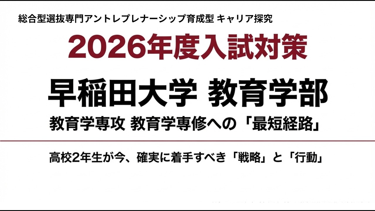 #総合型選抜 早稲田大学 教育学部へ「最短」で合格する高2の戦略 🎓