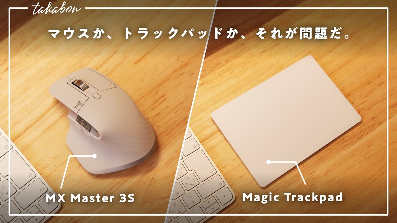 快適なのはマウス？トラックパッド？ 「Magic Trackpad」 と 「MX Master 3S」 を使い比べてみた感想。