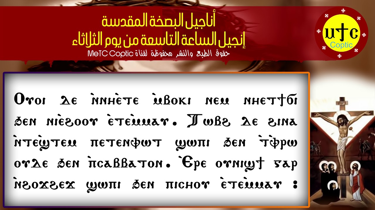 إنجيل الساعة التاسعة من يوم الثلاثاء قبطي