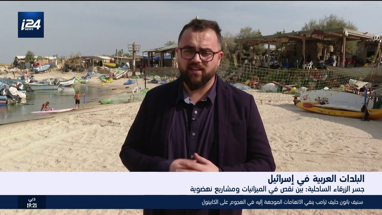 البلدات العربية في إسرائيل: جسر الزرقاء الساحلية، بين نقص الميزانيات و مشاريع نهضوية
