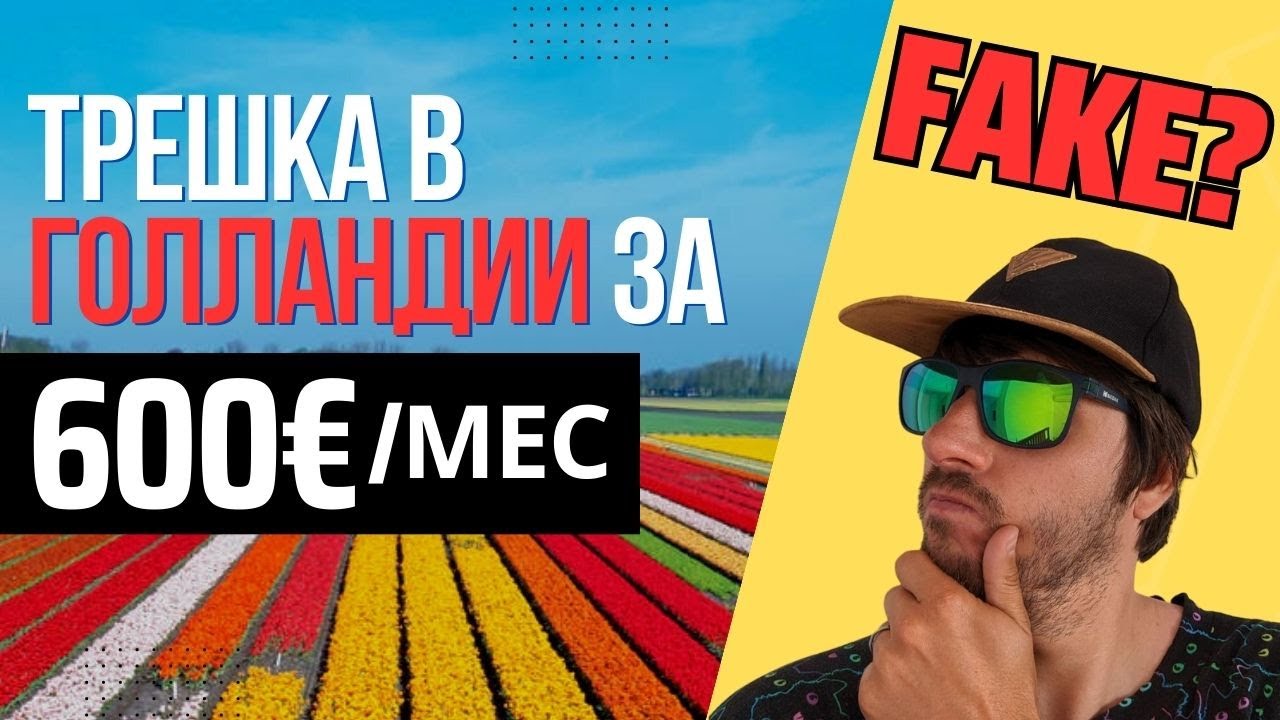 Как живут простые Голландцы. Окраины Амстердама + Румтур