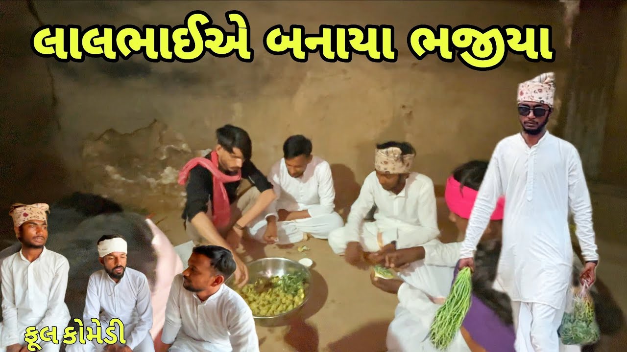 લાલભાઈએ બનાયા ભજીયા//Gujrati Comedy Video//કોમેડી વીડિયો CA CHAROTAR NI COMEDY 