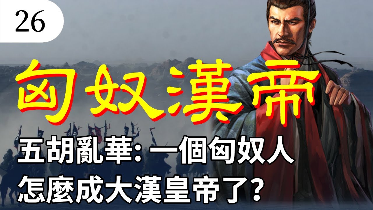 五胡乱华第一人，匈奴出生的刘渊，怎么就是正统大汉皇帝了？【两晋26】【杜茹慧】