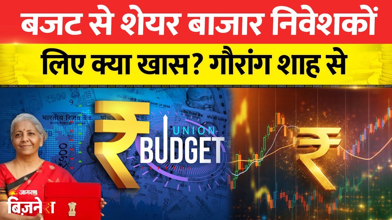 Union Budget 2026: बजट से शेयर बाजार निवेशकों लिए क्या खास? गौरांग शाह से| Share Market News