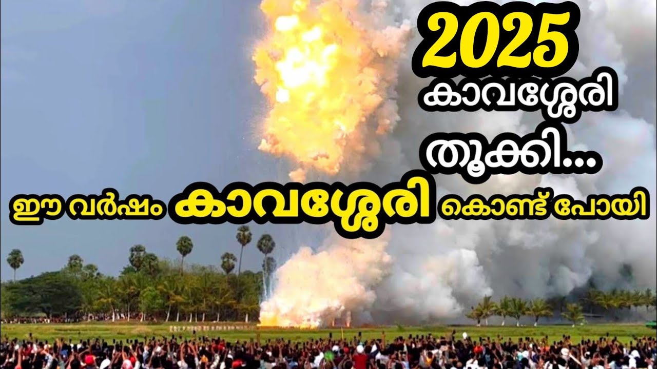 ഈ വർഷത്തെ വെടിക്കെട്ട് കാവശ്ശേരി കൊണ്ട് പോയി | kavassery pooram vedikettu | kavassery pooram 2025