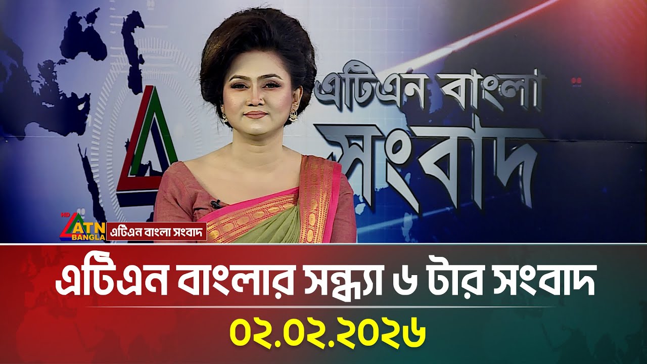 এটিএন বাংলার সন্ধ্যা ৬ টার সংবাদ | 02.02.2026 | Today News | Ajker News | ATN Bangla News