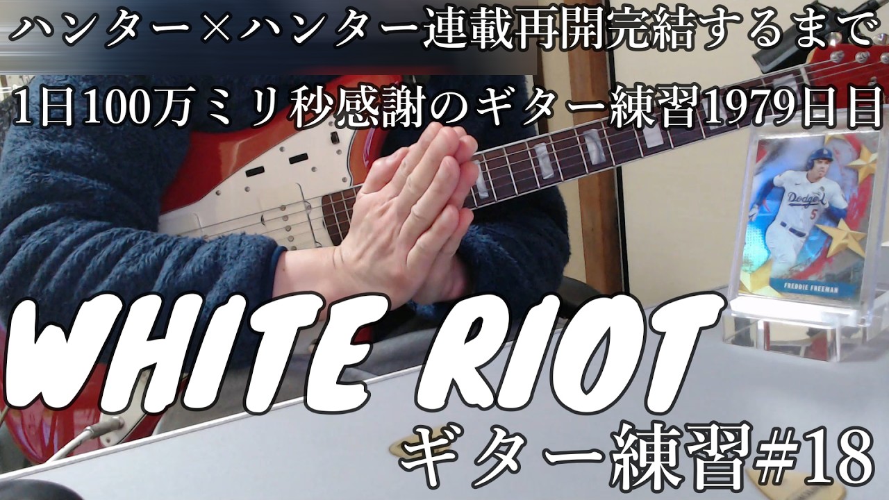 Clash  White Riot　練習　18　とめこ　ハンター　1979　日目
