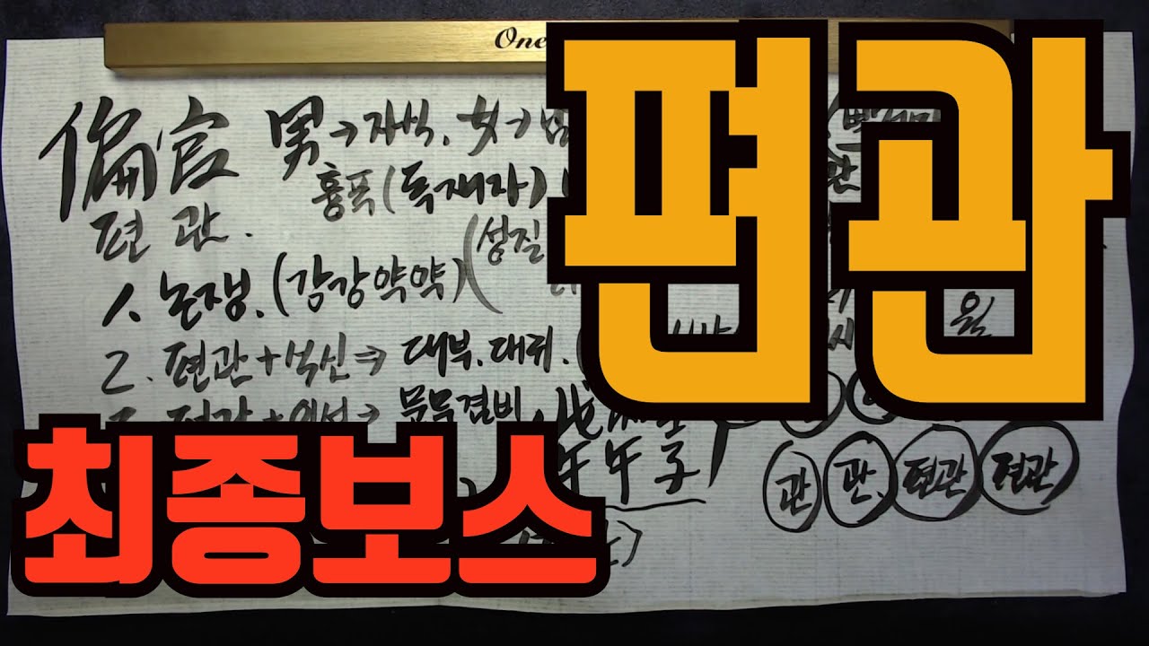 편관-최종보스인가요?칠살대마왕..편관은 무조건 그럼 개악마인가요?끝판보스 편관에대해 알아보자