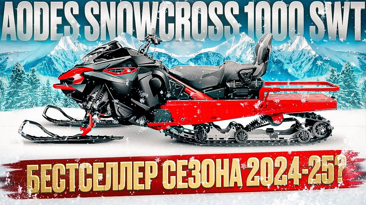 AODES SNOWCROSS Будет ли снегоход таким же успешным как квадроцикл?