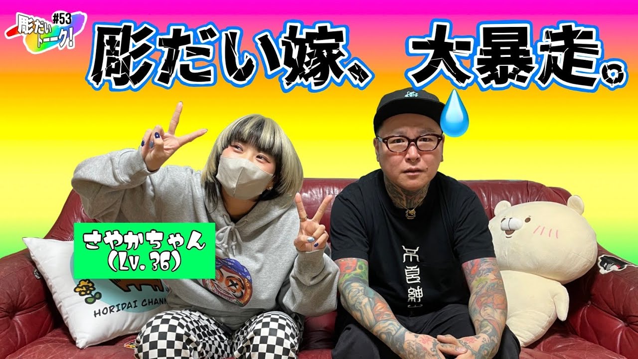 嫁のさやかちゃん大暴れで彫だいもタジタジ？