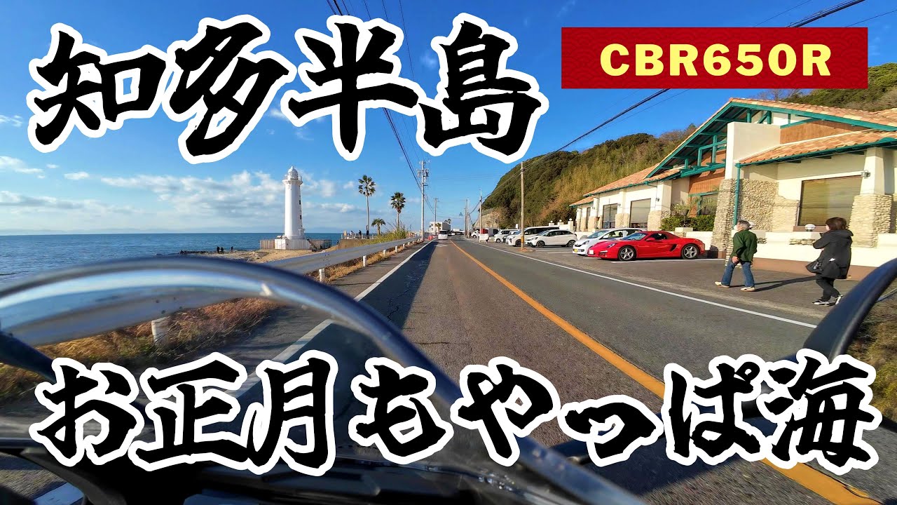 CBR650R🎍正月ツーリング🎍ぶっ飛ばせ！？海と太陽が良く似合う知多半島の農道を！