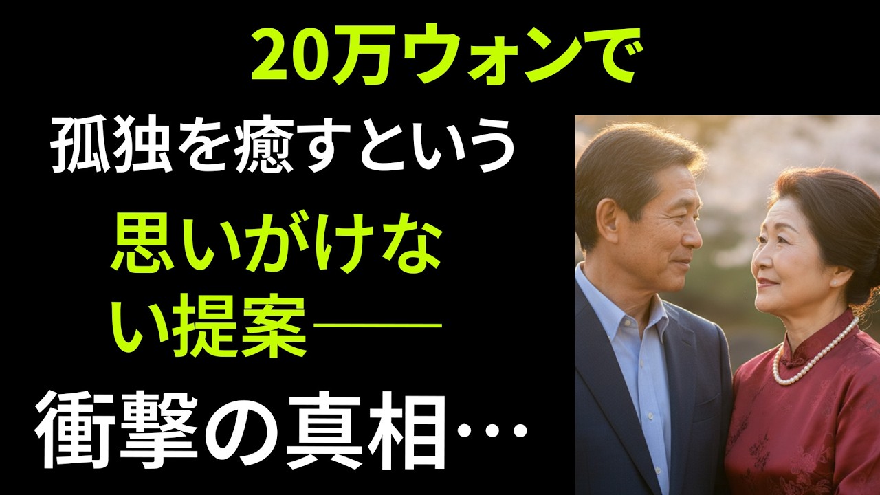 【シニア恋愛】【実話】13年目の店子が“親友の妻”だった…61歳大家が43年の友情を捨てた理由｜黄昏恋愛｜老後物語｜感動｜オーディオブック