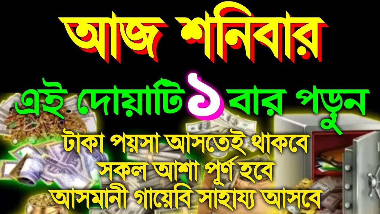 আজ শনিবার এই দোয়াটি পড়ুন টাকা পয়সা আসবে, সকল আশা পূর্ণ হবে, আসমানী গায়েবি সাহায্য আসবে, 