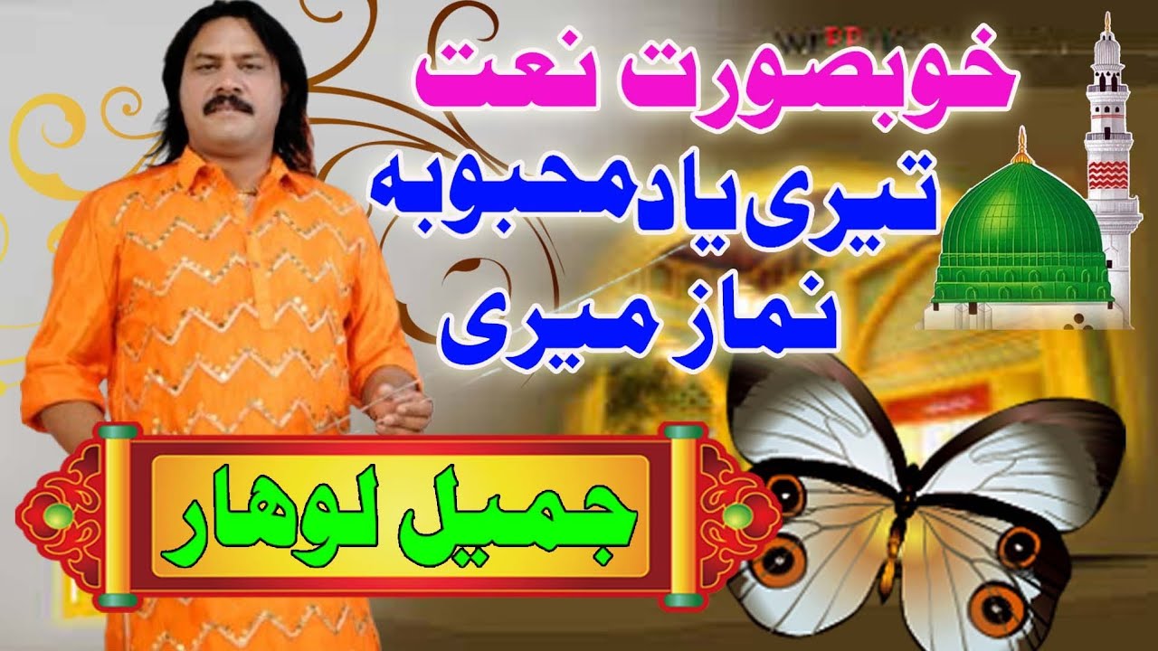 Teri yaad mehbooba namaz Meri Punjabi Sufi Kalam Jameel lohar 2025