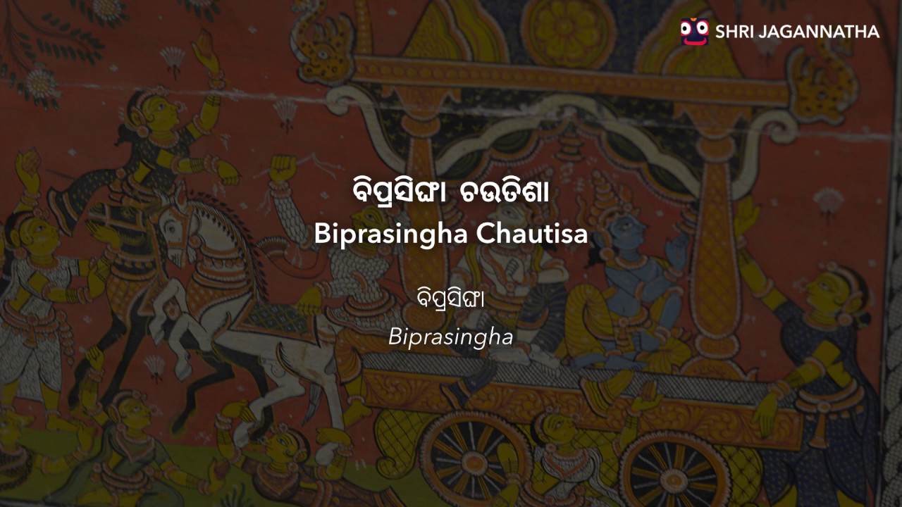 Biprasingha Chautisa | ବିପ୍ରସିଙ୍ଘା ଚଉତିଶା | Biprasingha