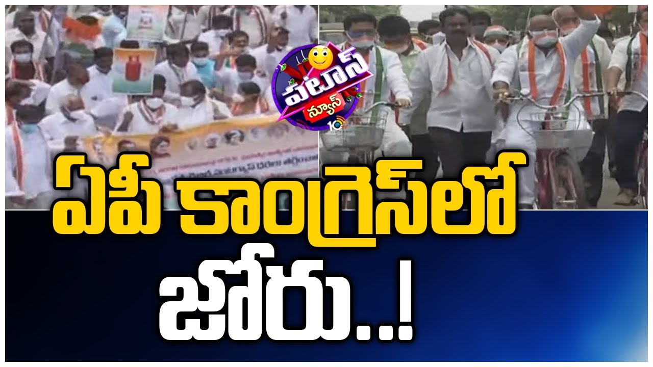 ఏపీ కాంగ్రెస్&rlm;లో జోరు..! | AP Congress protest on Fuel hikes | 10TV