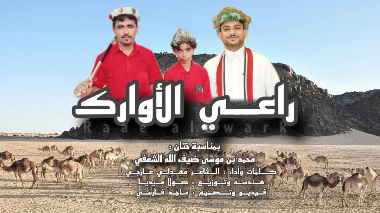 راعي الأوارك | كلمات وأداء الشاعر : مهدلي عارجي : حصريآ 2025.