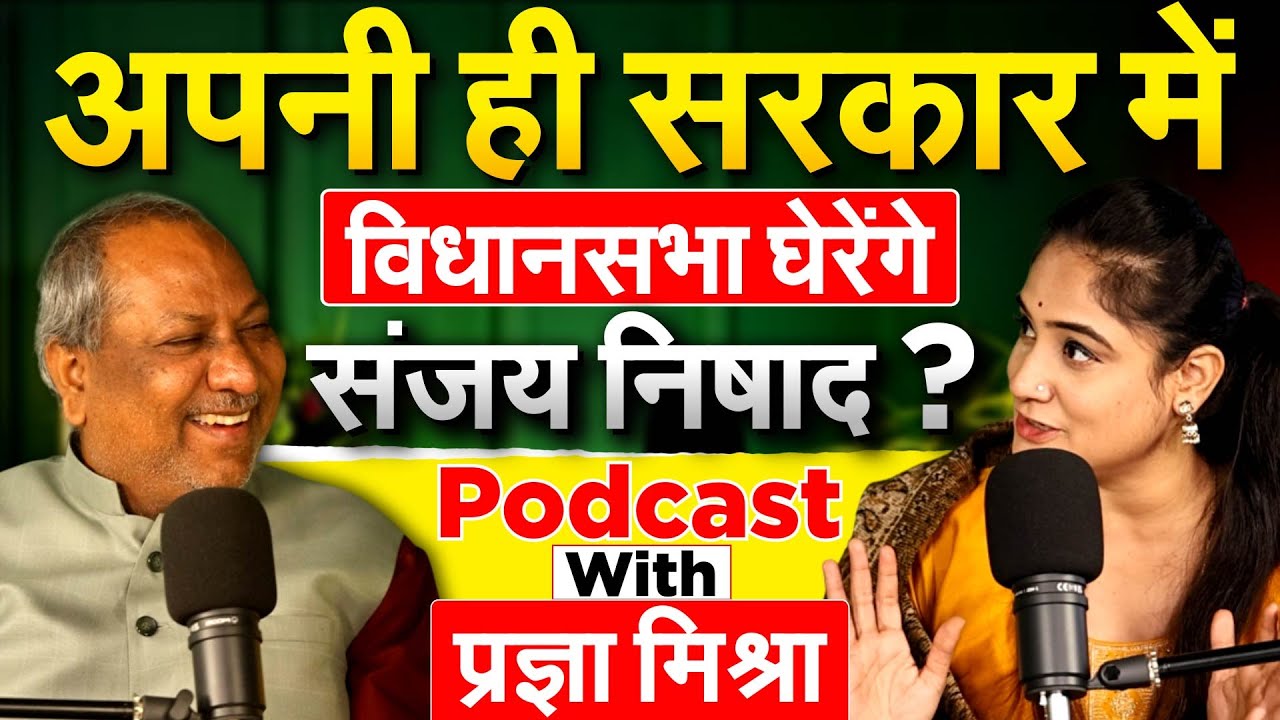 Sanjay Nishad Podcast with Pragya Mishra : अपनी ही सरकार में विधानसभा घेरेंगे संजय निषाद ?