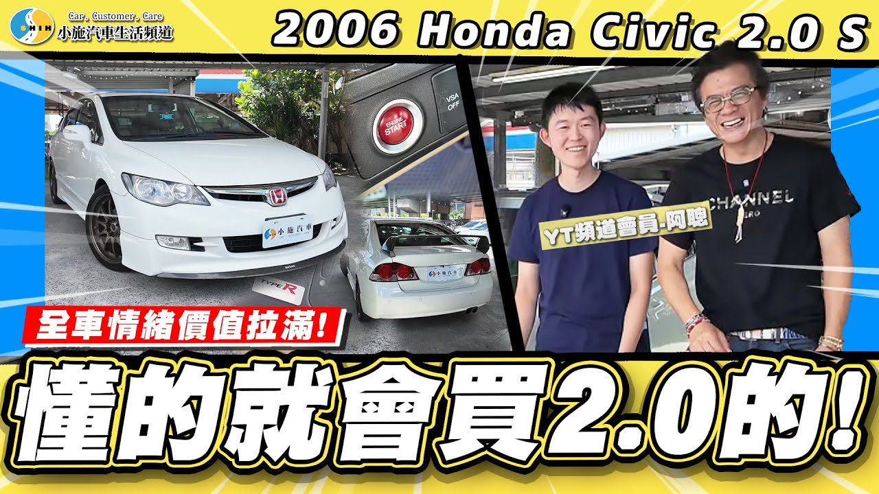 【老濕機會員推車】喜美1.8跟2.0真的有差嗎?老車就該選大排量?! / 2006 Honda Civic 2.0 S【小施汽車】