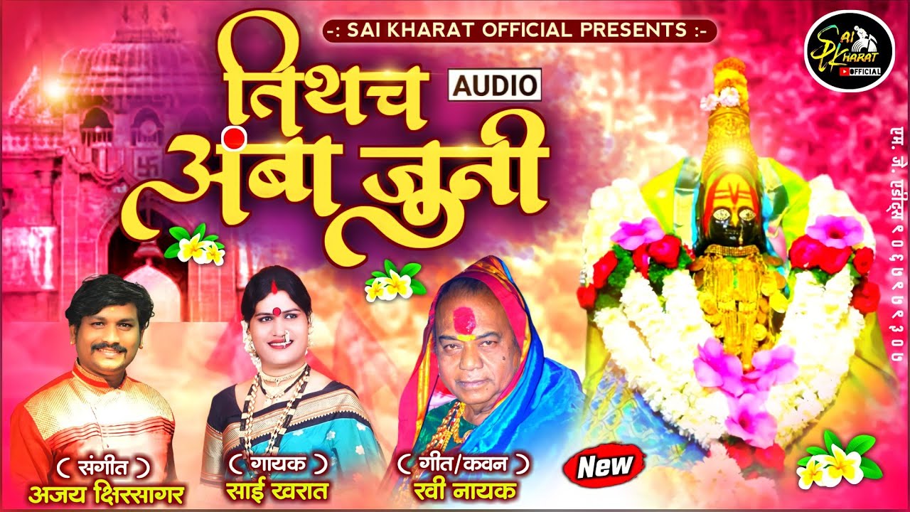 न्यू सॉंग 2022/तिथंच अंबा जुनी/साई खरात आजय शिरसागर रवीनायक