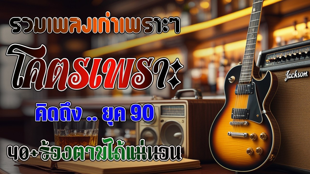 รวมเพลงเพราะ ยุค 90 ฟังยาวต่อเนื่อง 💗 รวมเพลงฮิตยุค 90 คัดเฉพาะเพลงฮิต เพราะทุกเพลง 100%ไม่มีโฆษณา