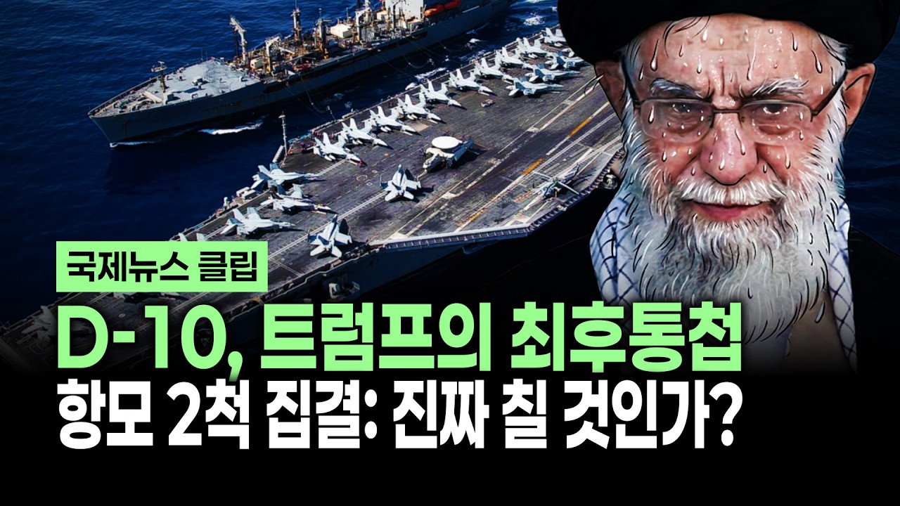 [긴급] 미국, 이란에 15일 시한 제시... 2003년 이후 최대 군사력 집결 [✨투시경 ]