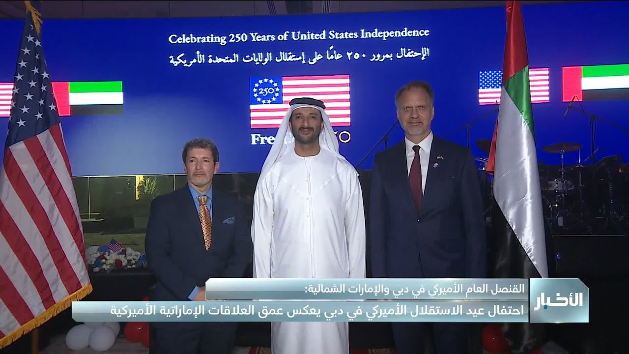 القنصل العام الأميركي في دبي والإمارات الشمالية: هذا الاحتفال في دبي يعكس عمق العلاقات بين البلدين