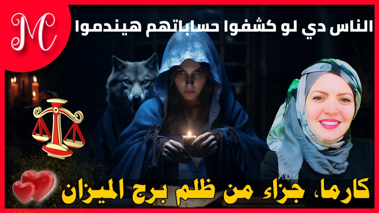 كارما, جزاء من ظلم برج الميزان الناس دي لو كشفوا