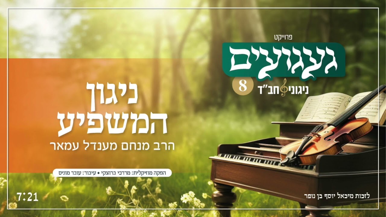 ניגון המשפיע | הרב מנחם מענדל עמאר | געגועים 8