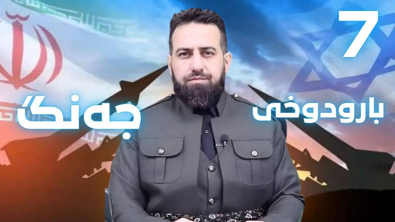 #ابومحمد_سنه_یی بارودوخی جه‌نگی امریکا و اسرائیل دژ به ئیران7