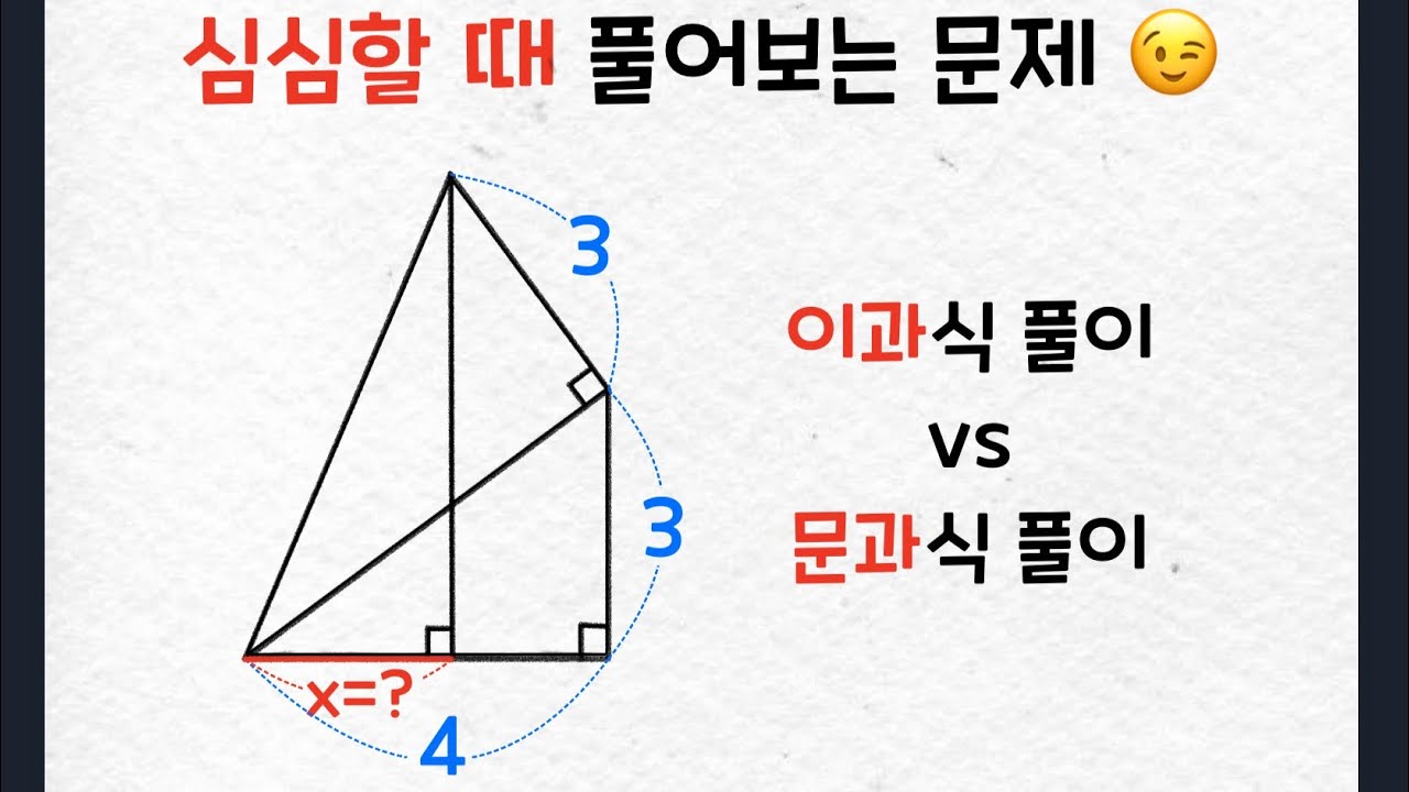 심심할 때 풀어보는 수학 문제 - 이과 vs 문과
