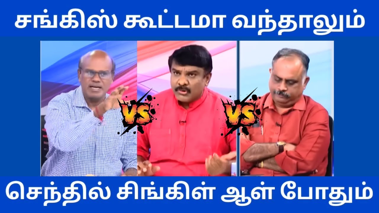 senthil vs sangis செந்தில் சிங்கிள் ஆள் போதும்