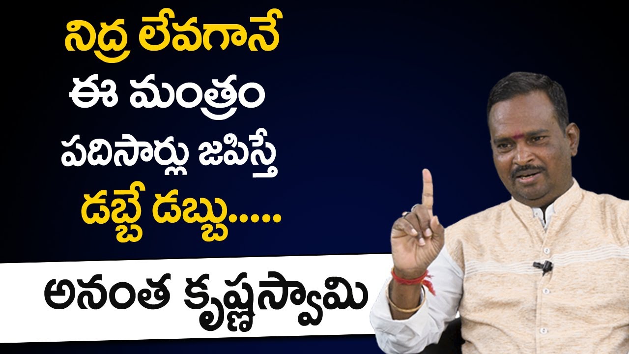 Acharya Anantha Krishna Swamy Millionaire Money Mantra To Get Rich | Money Mantra