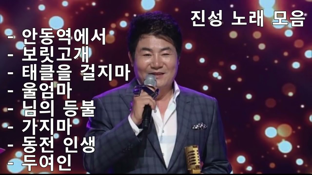 진성 노래모음