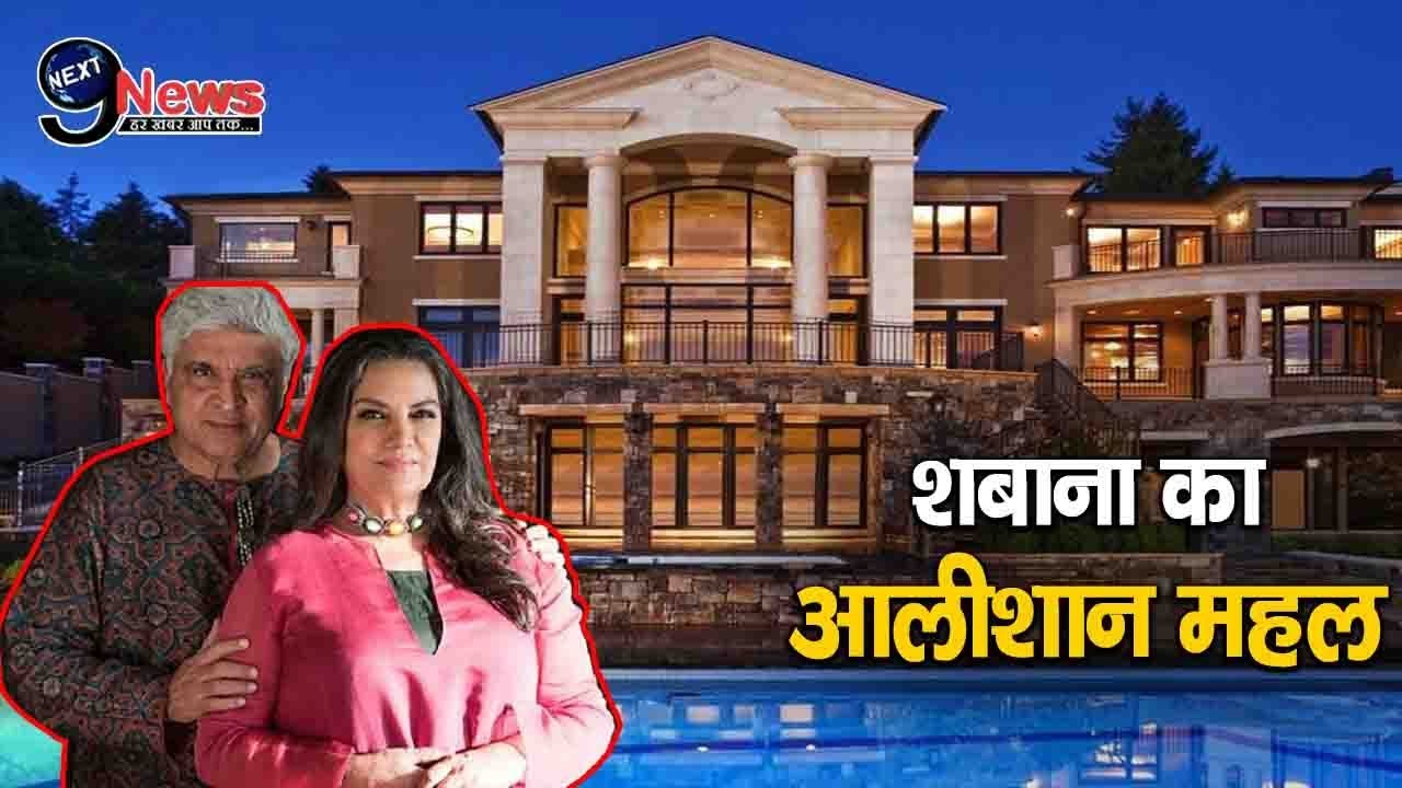 इतने आलीशान घर में रहती हैं शबाना आज़मी, पति के साथ जीती हैं ऐसी ज़िन्दगी | Shabana Azmi