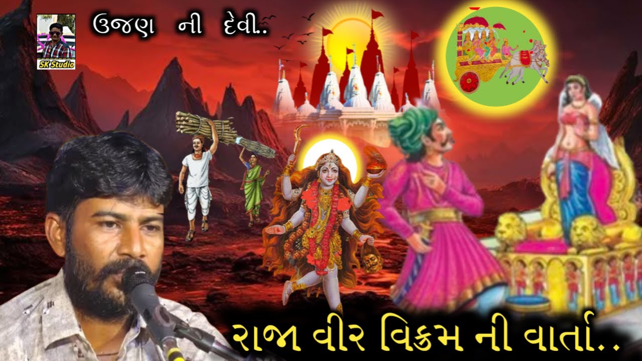 Parveen bhai chikhaliya//Raja vir vikram ni વાર્તા||Jognimaa@cartoontv0628