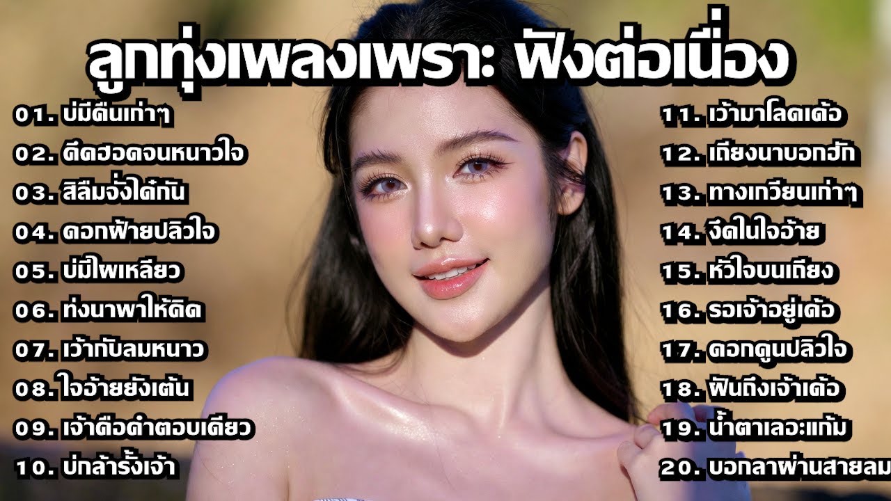 รวมเพลงลูกทุ่งใหม่ล่าสุด 2026 🌾 มาแรง เพราะโดนใจ - MelodyLounge ML
