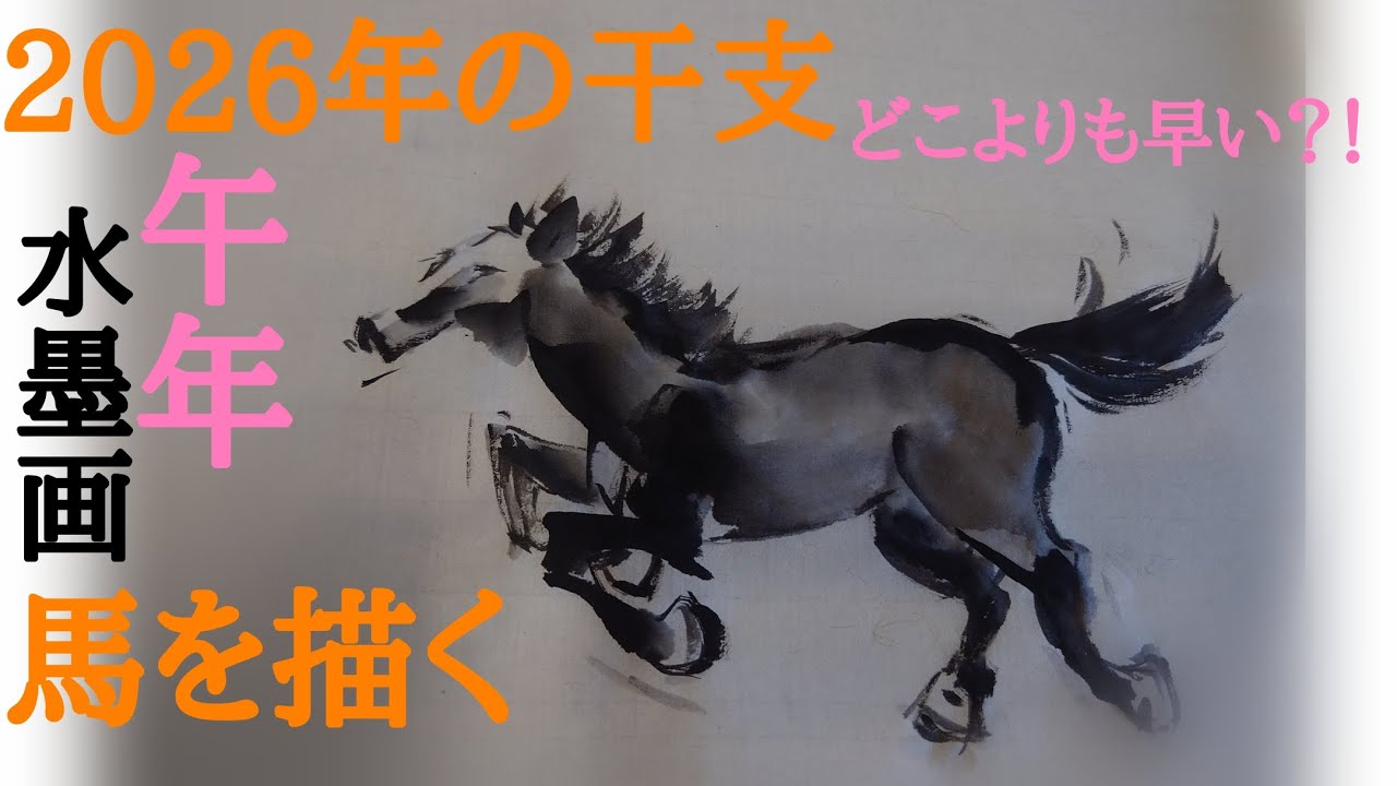 【干支午年】水墨画で「2026午年『干支　馬』を描く」どこよりも早い？！（わたし調べ）#水墨画 #馬 #描き方