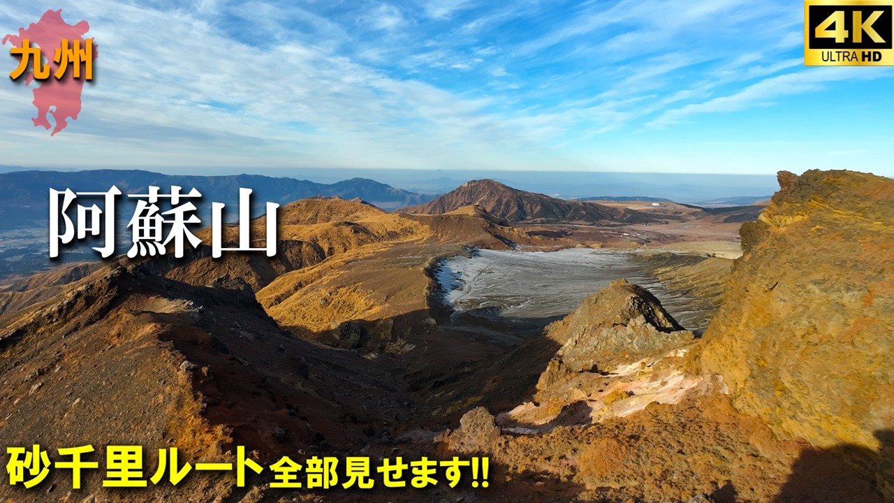 【登山体験】阿蘇山、火の国熊本！日本最大級カルデラの頂へ！／砂千里ルートの全部見せます！／2025/12