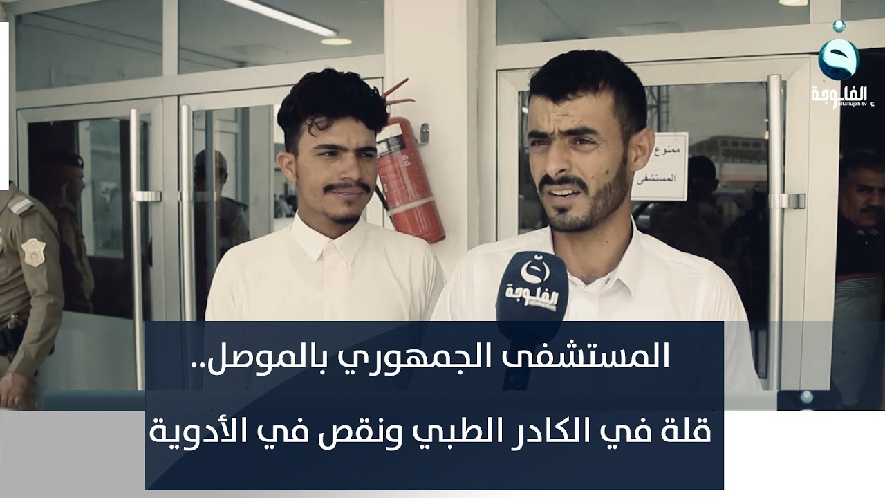 المستشفى الجمهوري بالموصل   قلة في الكادر الطبي ونقص في الأدوية