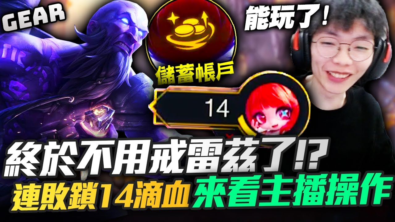 Gear | 四階段2星雷茲我橫著走！銅級之命蘇皮雷茲爽打錢！儲蓄帳戶大連敗直接一波谷底反彈！