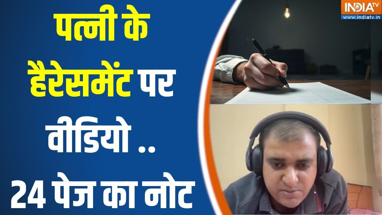 Bengaluru AI Engineer Atul Subhash Suicide News : सुसाइड से पहले 90 मिनट का वीडियो..सकते में देश