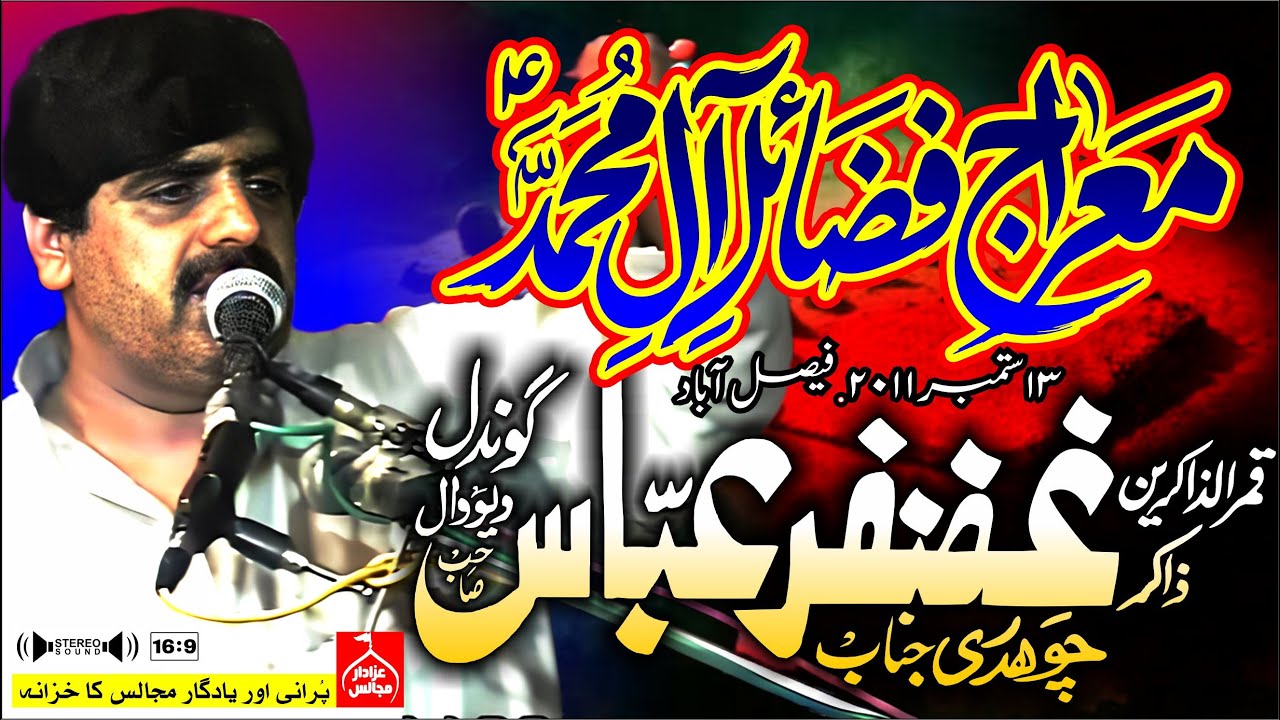 غضنفر عباس گوندل | معراجِ فضائلِ آلِ محمد (ع) | 25 ستمبر 2011 فیصل آباد | ⁨@AzadarMajalis⁩