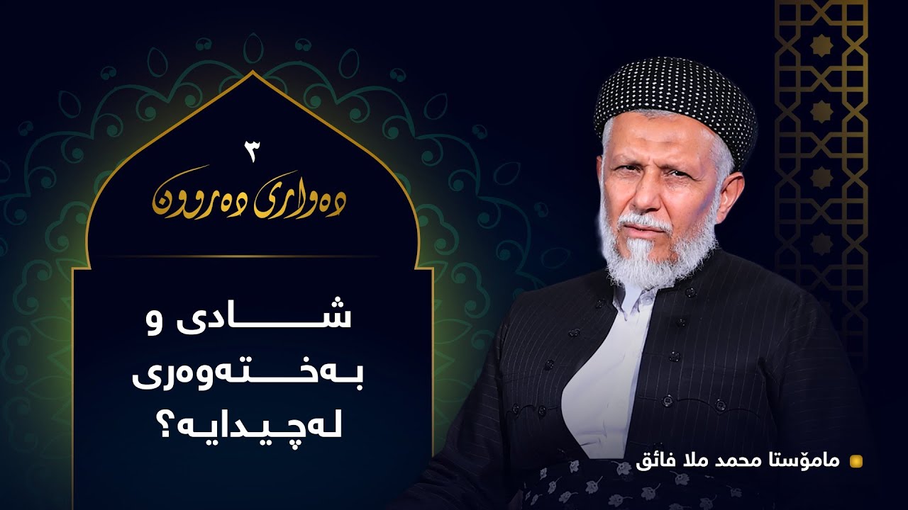 شادی و به‌خته‌وه‌ره‌ی له‌چیدایه‌-3